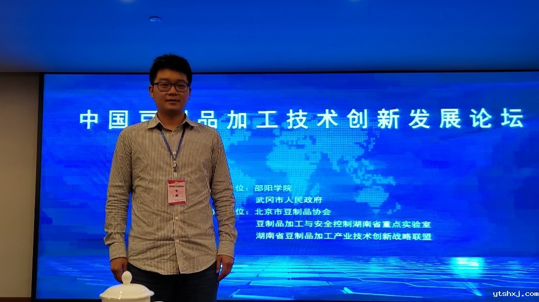 食品学院教师参加首届中国豆制品加工技术创新发展论坛