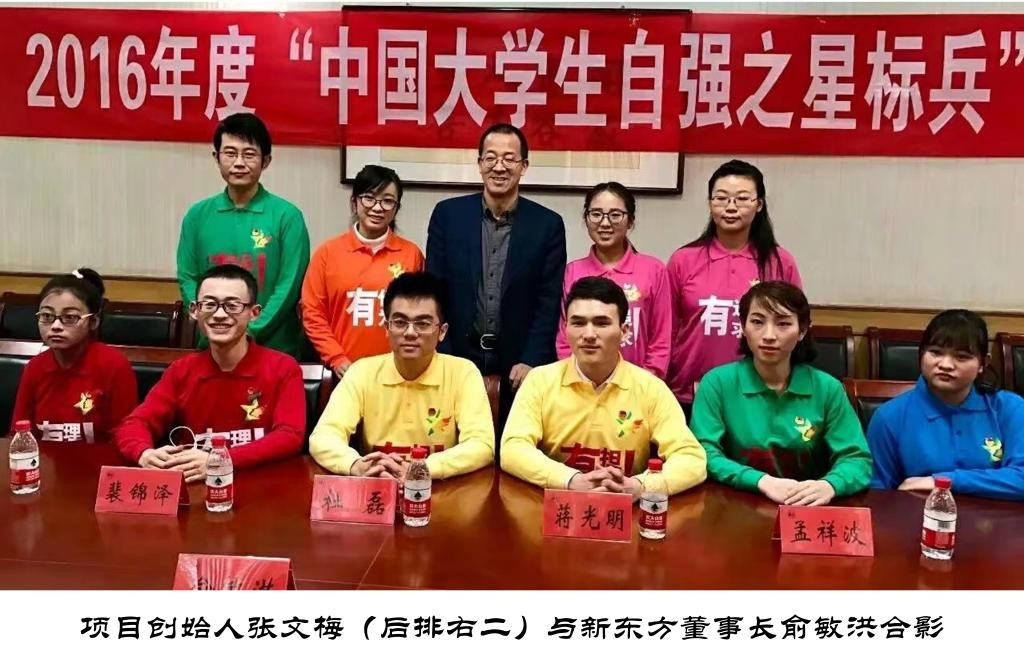 “中国大学生自强之星标兵”获得者张文梅同学与新东方教育科技集团董事长俞敏洪座谈合影