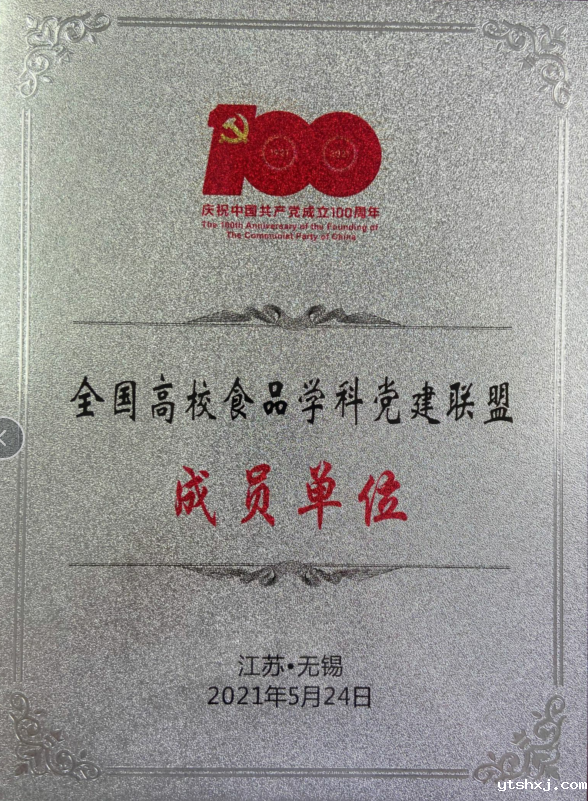 食品学院被认定为全国高校食品学科党建联盟成员单位