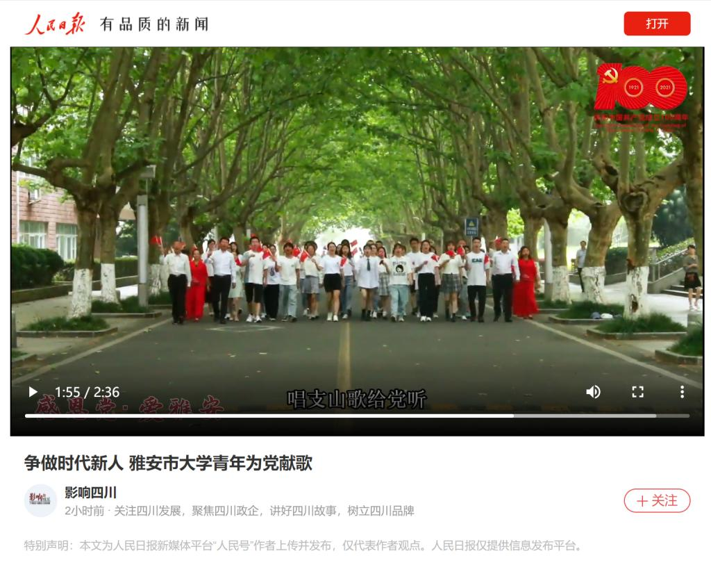 （人民日报客户端）争做时代新人 雅安市大学青年为党献歌